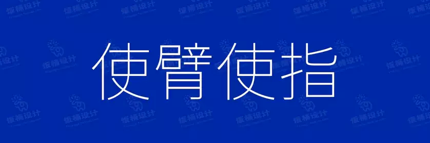 2774套 设计师WIN/MAC可用中文字体安装包TTF/OTF设计师素材【1306】